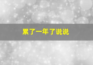 累了一年了说说