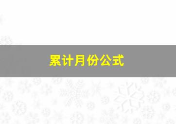 累计月份公式