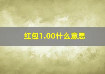 红包1.00什么意思