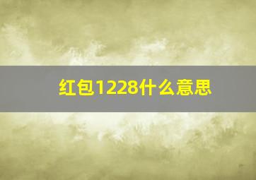 红包1228什么意思