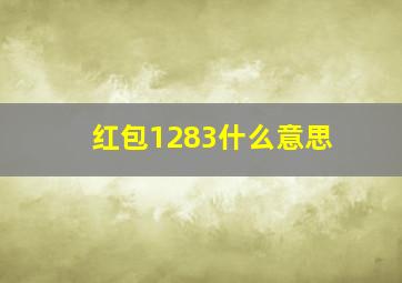 红包1283什么意思