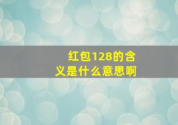 红包128的含义是什么意思啊