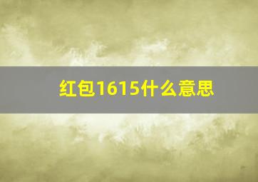 红包1615什么意思