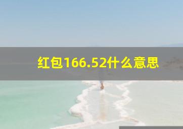 红包166.52什么意思