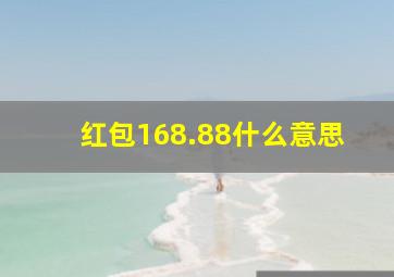 红包168.88什么意思