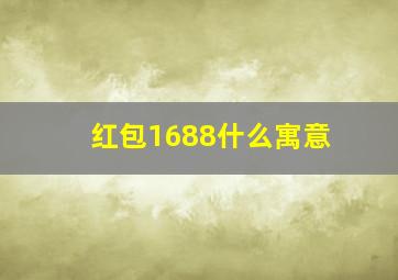 红包1688什么寓意