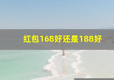 红包168好还是188好