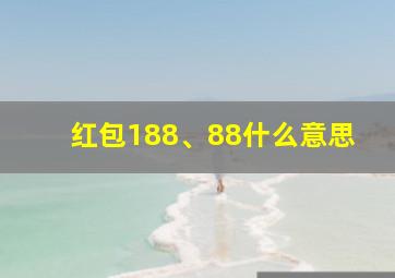 红包188、88什么意思