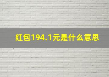 红包194.1元是什么意思