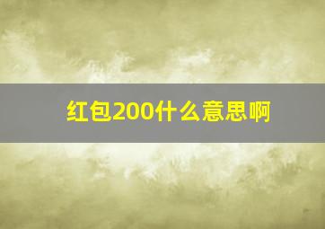 红包200什么意思啊