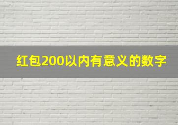 红包200以内有意义的数字