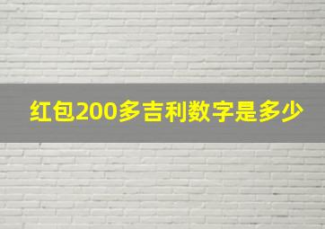 红包200多吉利数字是多少