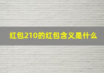 红包210的红包含义是什么