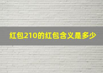 红包210的红包含义是多少