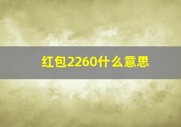 红包2260什么意思