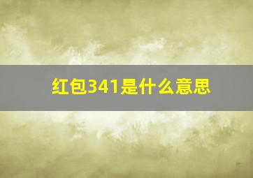 红包341是什么意思