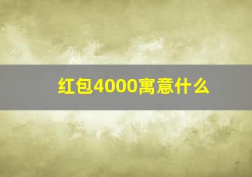 红包4000寓意什么