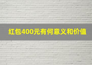 红包400元有何意义和价值