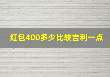 红包400多少比较吉利一点