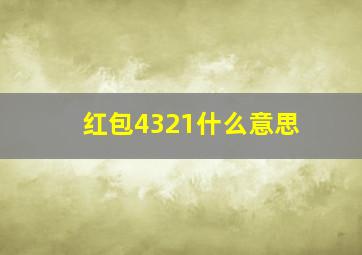 红包4321什么意思