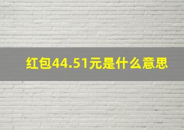 红包44.51元是什么意思