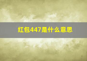 红包447是什么意思