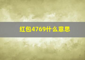 红包4769什么意思