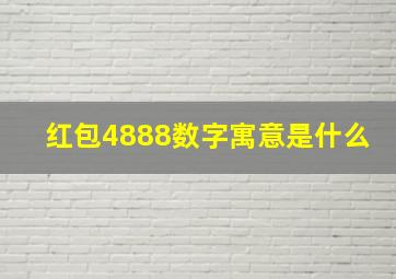 红包4888数字寓意是什么