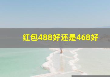 红包488好还是468好