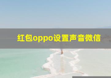 红包oppo设置声音微信