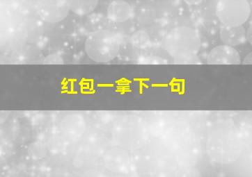 红包一拿下一句