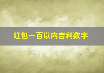 红包一百以内吉利数字