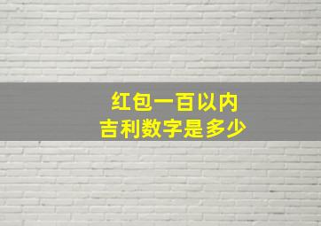 红包一百以内吉利数字是多少