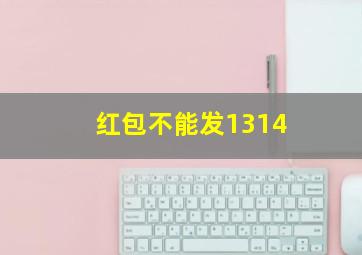 红包不能发1314