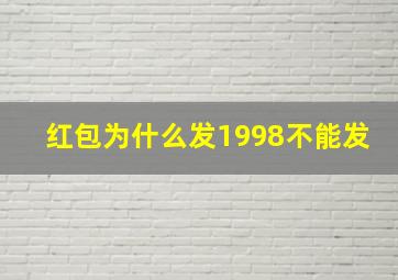 红包为什么发1998不能发