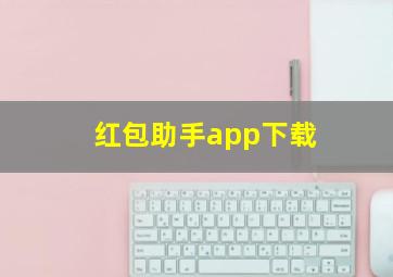 红包助手app下载