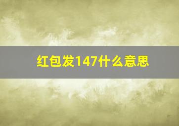 红包发147什么意思