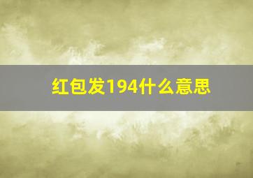 红包发194什么意思