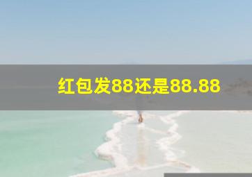 红包发88还是88.88