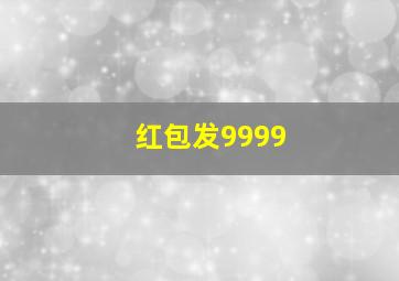 红包发9999