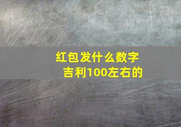 红包发什么数字吉利100左右的