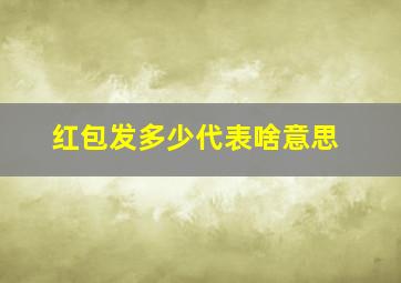 红包发多少代表啥意思