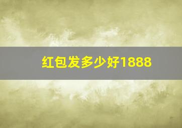 红包发多少好1888