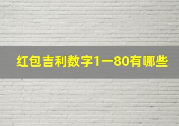 红包吉利数字1一80有哪些