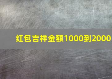 红包吉祥金额1000到2000