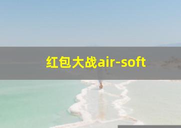 红包大战air-soft