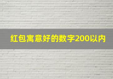 红包寓意好的数字200以内