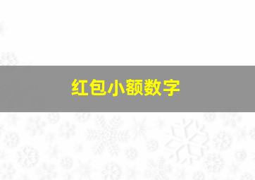 红包小额数字