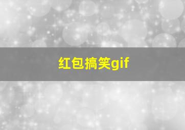 红包搞笑gif