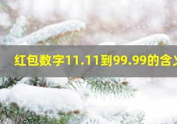 红包数字11.11到99.99的含义